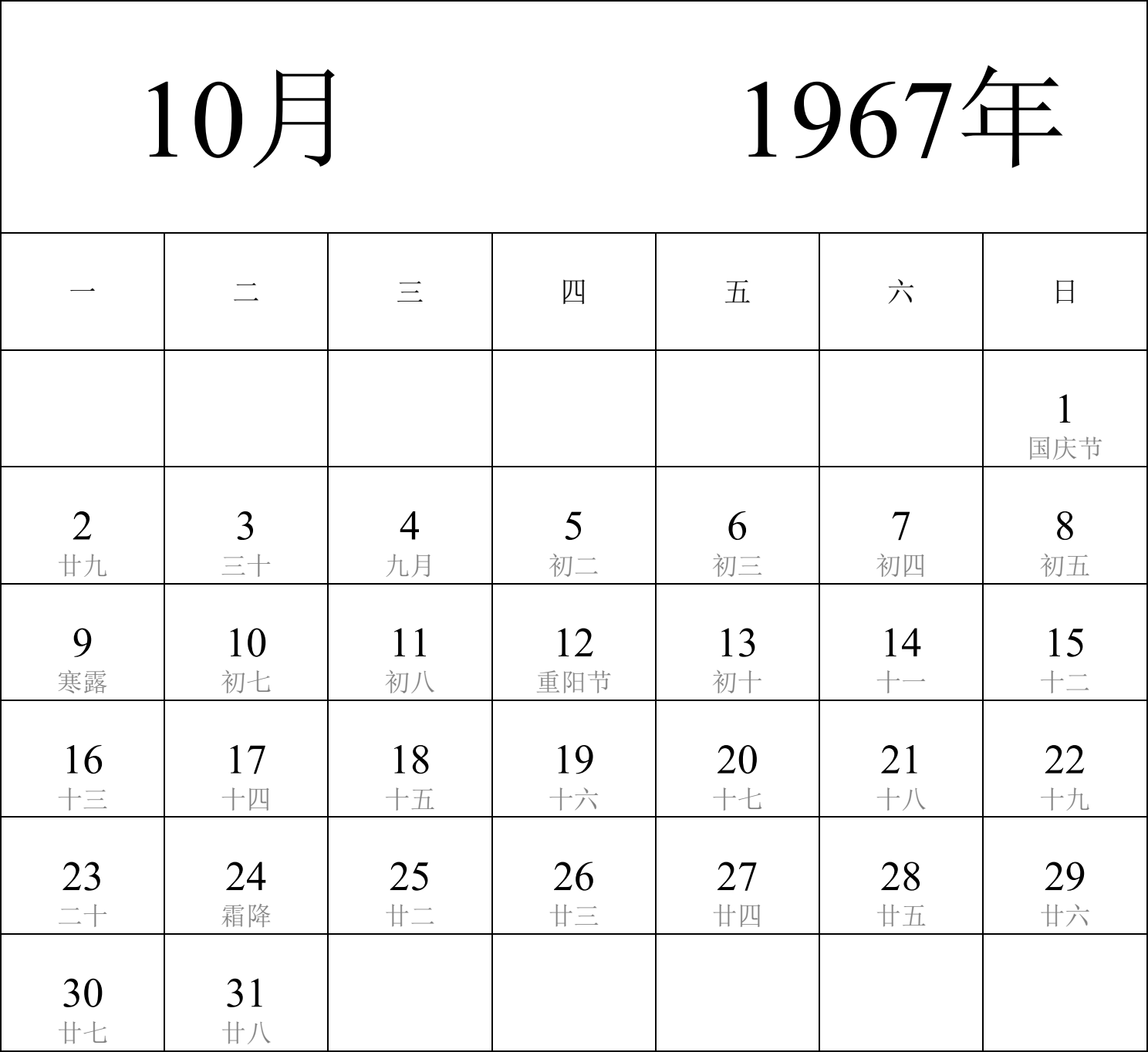 日历表1967年日历 中文版 纵向排版 周一开始 带农历